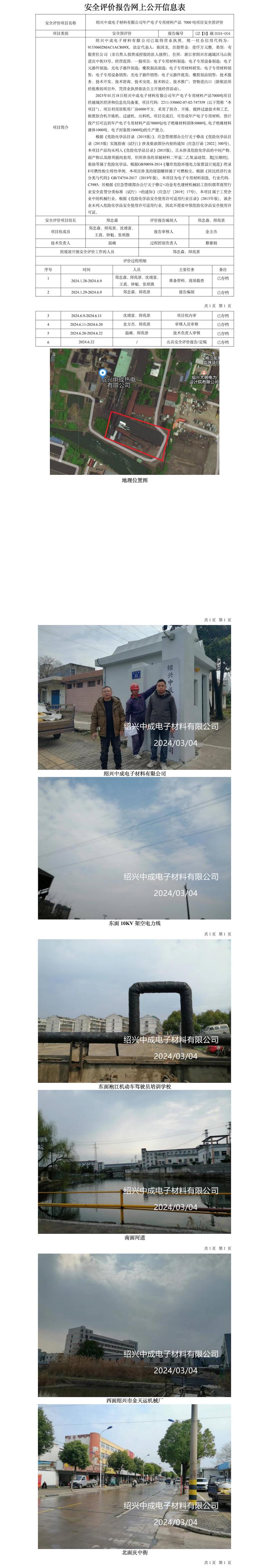 GZ【S】越2024-004绍兴中成电子材料有限公司年产电子专用材料产品 7000吨项目安全预评价报告网上公开信息表_01.jpg